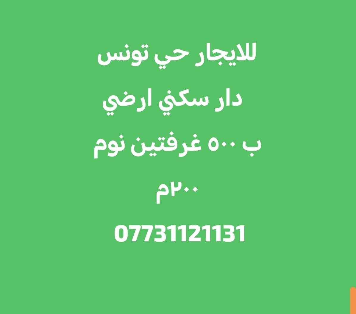 ايجارات حي تونس ***********
