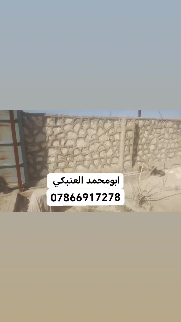 سلام عليكم اخوان بناء حجر بنسب السعار اخوكم ابومحمد العنبكي مكاني النجف سعر المتر  22 وبيه مجال الابلنجف ***********
