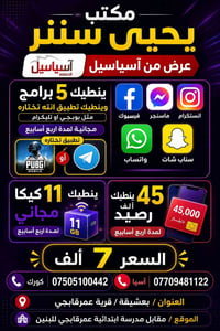 مكتب يحيى سنتر • قرية عمرقاجي • ١٠ص-١٢ليل