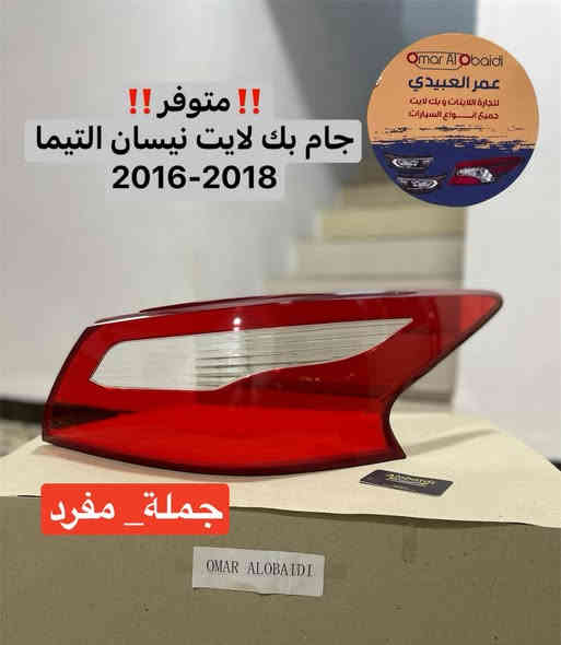 بسم الله على بركة الله
متوفر جام بك لايت كل انواع النيسان
جملة و مفرد
(سنترا- التيما - رووج - رووج سبورت- صني هندي- فيرسا- تيدا- كيكس)
نوعية درجه اولى اولى قالب بلادي ونقاوة
متوفر خدمة توصيل لجميع المحافظات 
العنوان:- موصل/ صناعة المعارض/ قرب مجسر المعارض
الشارع العام/ مجمع الحيالي
للطلب و الاستفسار 
***********
*********** واتساب
