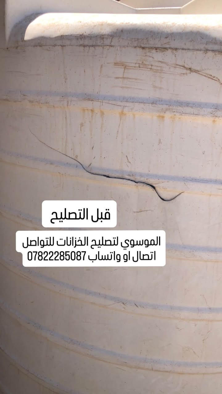 تصليح كافة الخزانات البلاستك 
السلام عليكم مصلح خزانات متنقل لتصليح كافة الخزانات البلاستك بضمان سنه كامله وهذا جزء من عملي قبل وبعد التصليح  العمل داخل محافظة كربلاء  للتواصل اتصال او واتساب ***********

