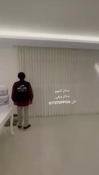 ستائر الشهم لعشاق التميز كادر مختص للقياسات مجانا  كادر مختص لتثبيت جم...