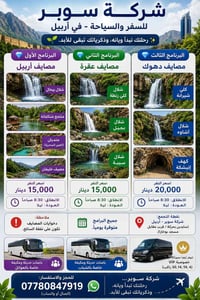 مصايف أربيل • مصايف عقرة • مصايف دهوك