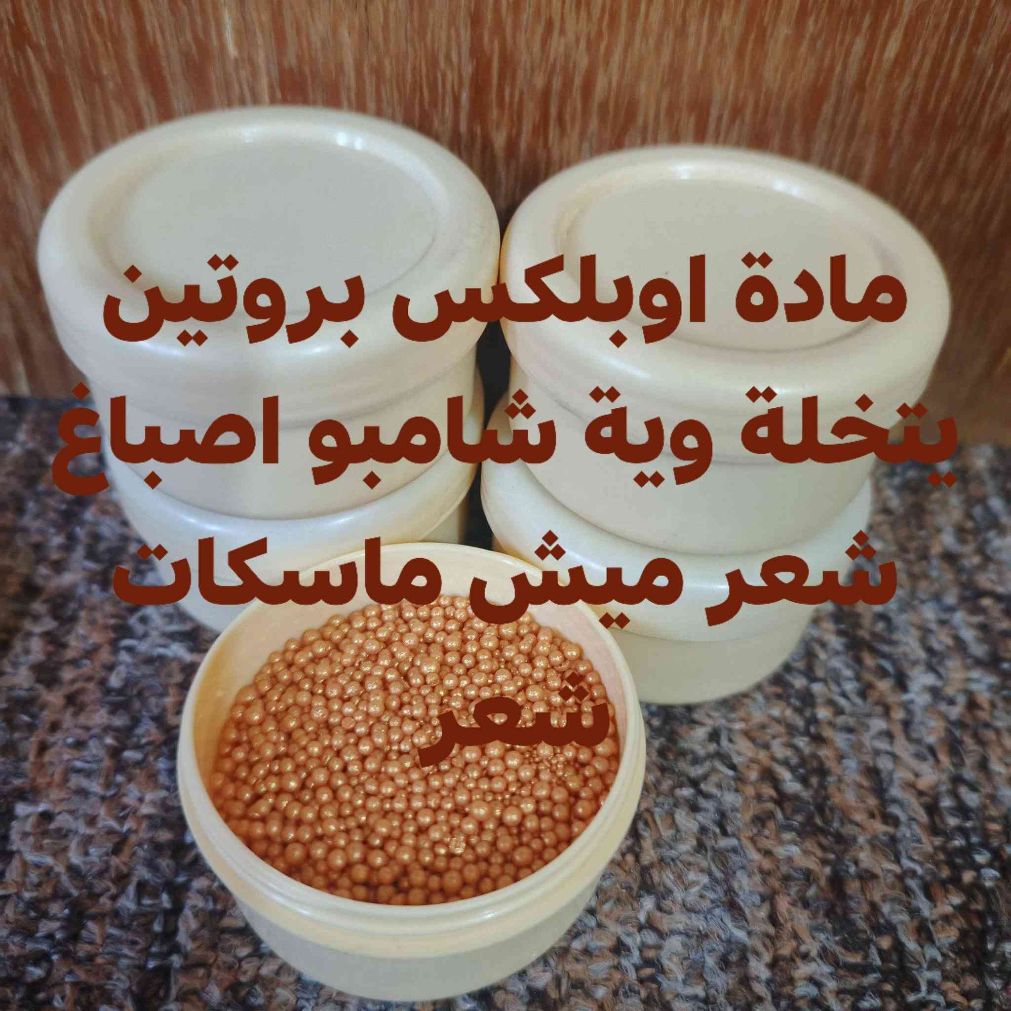 العطور خلصت صلوات
إصلاح الروابط التالفة (بفضل تقنية أولابلكس)
تعمل مادة "أولابلكس" على إعادة بناء روابط الكبريت ثنائية المسام داخل جذع الشعرة التي تكسرت نتيجة الصبغات المتكررة أو الحرارة العالية. هذا لا يغلف الشعر من الخارج فحسب، بل يعالجه من الداخل.
2. التغذية الفائقة بالكافيار الأسود
الكافيار الأسود غني جداً بـ:
أحماض أوميغا 3 وأوميغا 6: التي تزيد من مرونة الشعر وتمنع تكسره.
الفيتامينات (A, D, E, B12): تعمل كمضادات أكسدة قوية تحمي الشعر من الشيخوخة والتلف البيئي.
المعادن: مثل الزنك والحديد التي تقوي البصيلات.
#للجميع
متوفر توصيل جميع محافظات 5


**إذا كنت صاحب هذا الإعلان وتريد حذفه لأي سبب، رجاءا أرسل رسالة إلى الدعم الفني**