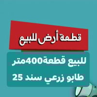 طابو زراعي • ٤٠٠م • بزل حجي علي