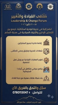ملتقى القيادة والتغيير • السليمانية • ١٧–٢١ تموز ٢٠٢٦