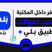 سحب عمولات • مكتبة أوراق • كوت حي الميمون