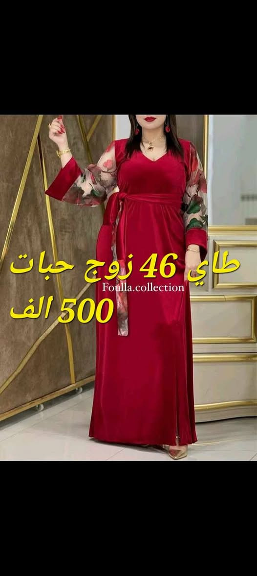 لبنات أجروا وماتراطوش فرصة لا تعوض كلش برموسيو ليىمزال ماشراتش للعيد تجي عندي مرحبا بيكم لبنات وتوصيل متوفر كل ولايات حتى باب دار 🚛🚛🚛🚛


**إذا كنت صاحب هذا الإعلان وتريد حذفه لأي سبب، رجاءا أرسل رسالة إلى الدعم الفني**