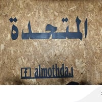 المتحدة للدراجات الرباعية دراجات رباعيه قطع غيار  صيانة  بغداد كراده خ...