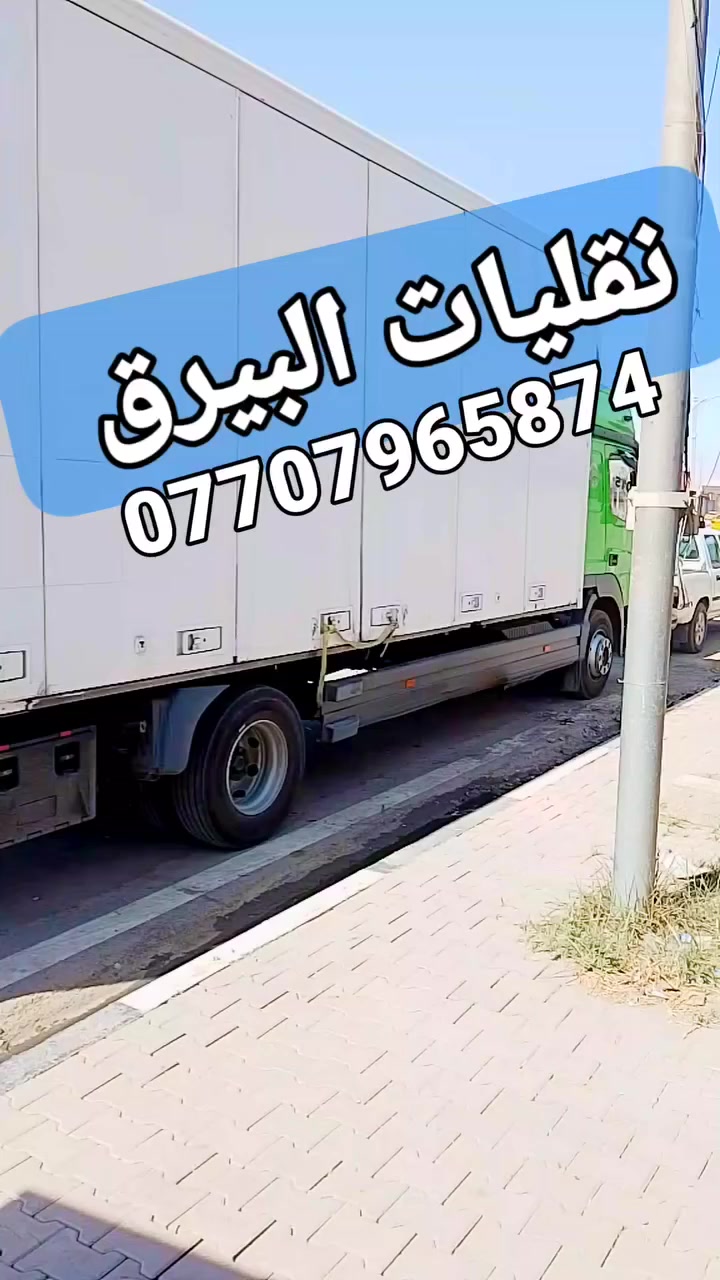 نقليات كركوك البيرق لنقل بين المحافضات ذهابا ويابن نقل اثاث بضايع سلع منازل تحويل المنازل اتواصل وتساب مع خدمة توصيل طلبات سريعة محافظات ***********
