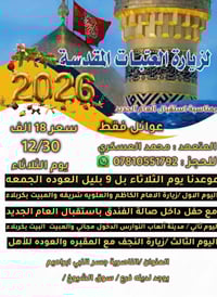 رحلة العتبات • رأس السنة • الناصرية جسر النبي