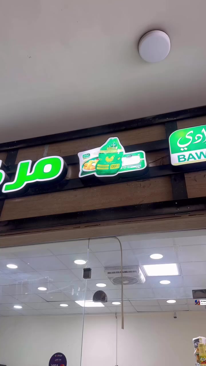 �✨ رمضان أحلى وي البوادي والريان! ✨🌙

إذا تريد سفرة عامرة وطعم يخبل 🤤
منتجات البوادي والريان الفرش والمقرمشات متوفرة هسه وبأفضل الأسعار!

🥨 مقرمشات طازة يوميًا
🧀 منتجات فرش بجودة عالية
🎁 مثالية للضيافة، الفطور، والسحور
🔥 عروض رمضانية محدودة… لا تضيعها!

خلي ضيوفك يسألون: منين مشتريتهم؟ 😉

📞 للطلب والاستفسار:
+964 787 649 7444

📍 الموقع: العامرية – شارع العسل – مجاور عمارة سوبر جكن

أسرع قبل نفاذ الكمية… وخلي رمضانك بطعم غير 🌙�


**إذا كنت صاحب هذا الإعلان وتريد حذفه لأي سبب، رجاءا أرسل رسالة إلى الدعم الفني**