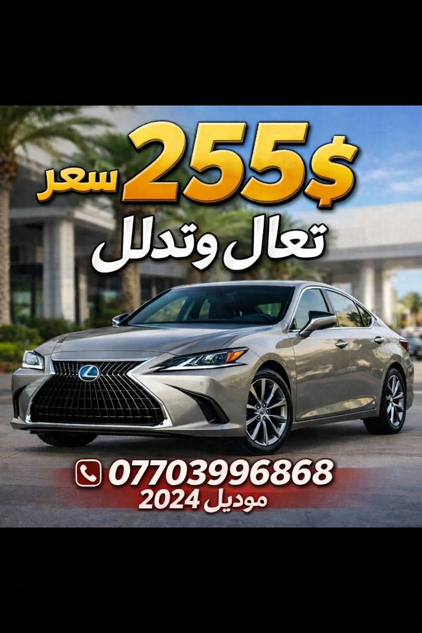 اللهم صلِّ على محمد وآل محمد 🌙✨
🔥 وين الشرايّة؟ إذا تدور الفخامة والنظافة… هاي فرصتك 🔥
🚗 لكزز 2024 – أعلى فئة (التا لكجري)
✔ مواصفات كاملة (فل أوبشن)
✔ نظيفة جداً استخدام شخصي
✔ بدون أرباك نهائياً
✔ سياره نصبه وشغل درجه اولى ٣ عدسات 
✔ جاهزة للاستعمال مباشرة
💰 سعر  255 $ مغرّي للجادين فقط
🔥 أتحدى تلقى سيارة بهيج مواصفات وبهذا السعر! 🔥
📍 الموقع: بغداد – نفق الشرطة / حي حطّين
📞 الاتصال: ***********
✨ اللي يعرف قيمة اللكزز يعرف شنو معروض
🤍 الله يبارك بالرزق للجميع
