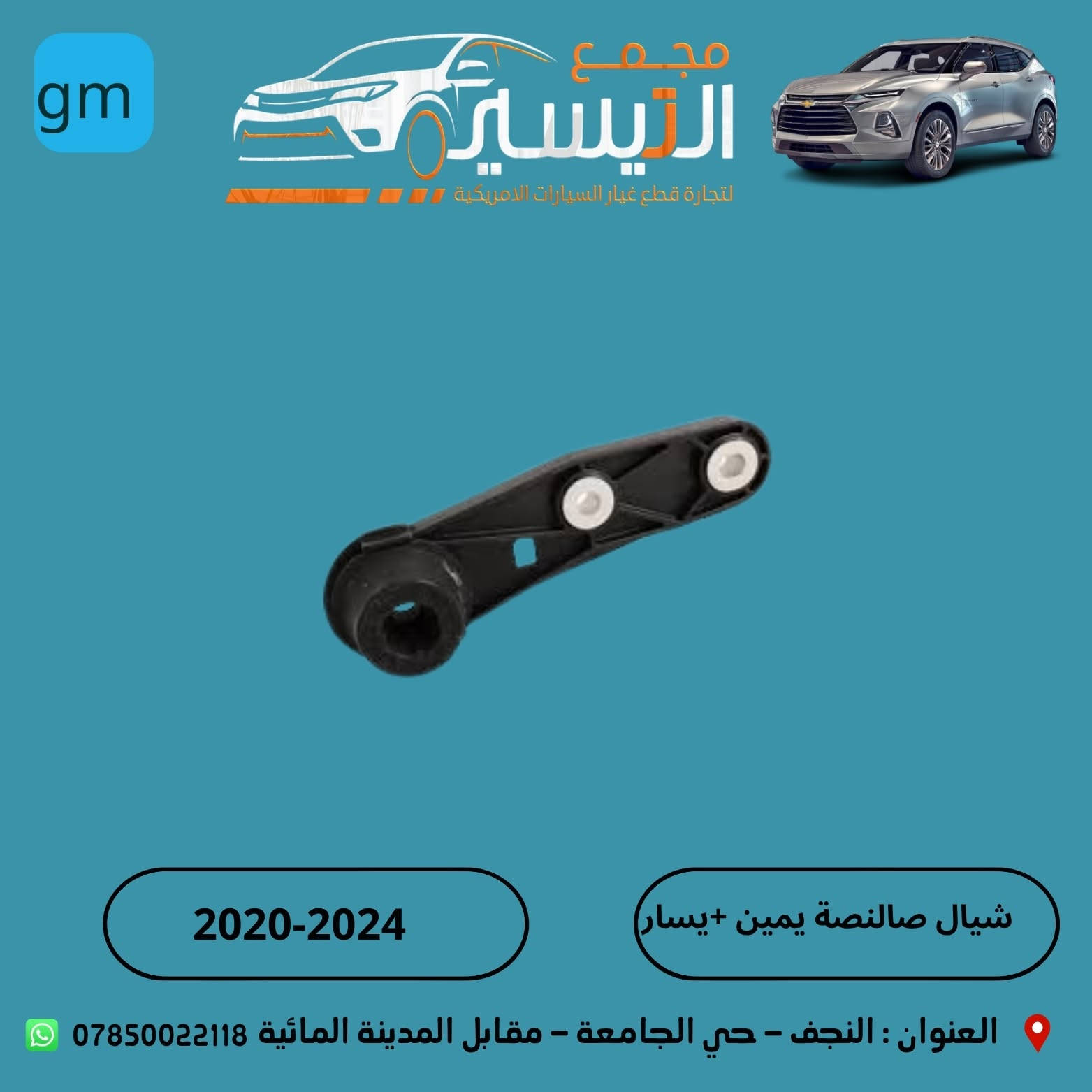 تم وصول مواد اكاديا  GMC Acadia+بلايزر
اسعارنا تنافسية  وجودة مظمونة
للاتصال/***********
العنوان /النجف الاشرف /المدينة المائية /مقابل قاعة vip
يوجد توصيل  لجميع محافظات العراق
