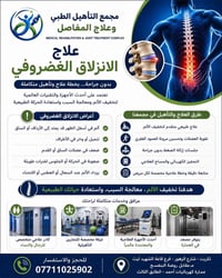 الانزلاق الغضروفي • علاج طبيعي • تكريت