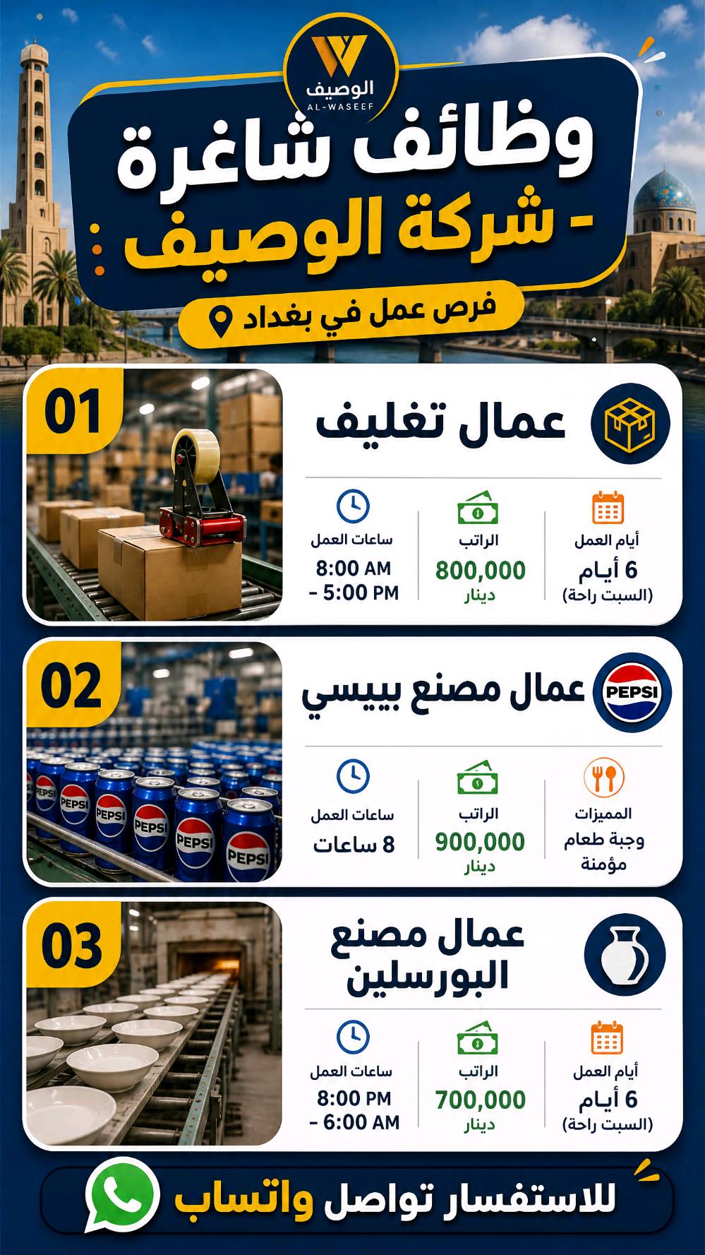 تدور على شغل وما جاي تحصل؟ شركة الأصيل وفرتلك أقوى الفرص وبأحسن الرواتب بمختلف مناطق بغداد.
> 📍 عدنا وظائف في: (التاجي، الدورة، حي الشعب، جميلة، الشيخ عمر، والنهروان).
> 💰 رواتب تبدأ من 700 ألف وتوصل لـ 900 ألف دينار!
> 🏠 أغلب الوظائف توفر مبيت مجاني ووجبات طعام
للاستفسار على الرقم *********** واتساب
 #فرص_عمل #وظائف #وظائف_شاغرة #عمل