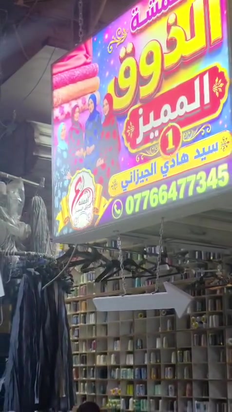 السلام عليكم
بيع جميع انواع الاقمشة النسائية 🧕 
جملة فقط 👉
أسعار تنافسية 💯
الخياطات أصحاب المحلات أسعار خاصة👍
عنوان بغداد الشورجة سوق العريض
قرب سوق دانيال
أي استفسار إتصال أو المراسلة على رقم
*********** ☎️
