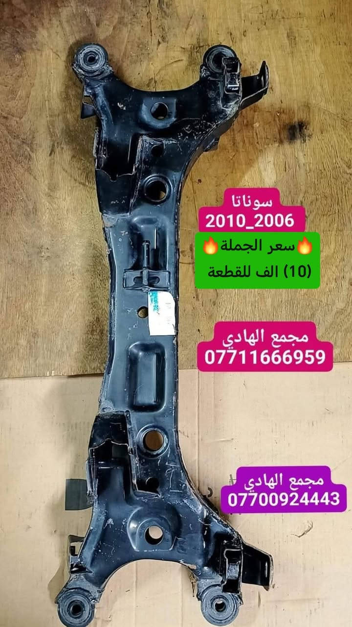 ✅تم وبحمد الله وصول 🇰🇷فرممة سوناتا أصلي شركة🇰🇷
✅الكمية/(30) قطعة✅السعر/(10) الف للقطعة🔥🔥
✅ التوزيع :- 👈🔥(جملة فقط)🔥👉باأسعار تنافسية👉
#مراوح_تفصيخ_حاوية #قطع_غيار_زيرو_جملة #فيت_بم_مستعمل_جملة_الجملة🇺🇲🇩🇪🇯🇵🇰🇷
✅تتوفر خدمة توصيل ونقليات لكافة المحافظات🚛📦
✅📍العنوان :- بغداد / كسرة وعطش المدخل الثاني 🗣️
✅📞للاستفسار الاتصال على الارقام التالية :- 
      ☎️ Whatsapp : ***********  📞
      ☎️ Whatsapp: ***********   📞
      ☎️ Whatsapp: *********** 📞
      ☎️ Whatsapp: *********** 📞
