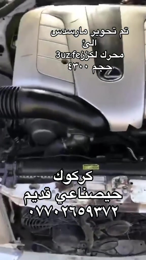 سلام عليكم
تم تحوير مارسدس
الي 
محرك لكزز3uz
حجم٤٣٠٠
دلشاد فرهاد بطة
كركوك
حيصناعي قديم
***********
