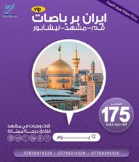 كروبات ايران • باص VIP 2+1 • قم-مشهد-نيشابور