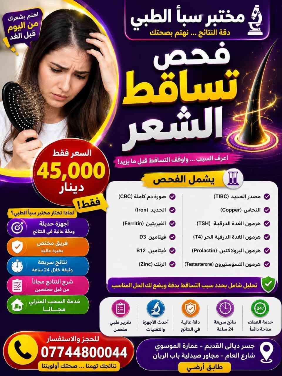 @مختبر سبأ الطبي جسر ديالى يقدم لكم صحه افضل
يقدم لكم العروض التاليه 
العنوان جسر ديالى القديم عماره الموسوي شارع العام مجاور صيدلية باب الريان طابق ارضي 
شرح نتائج التحليل مجانا من قبل كادر مختص
دوام المختبر طيلة أيام الأسبوع صباحا ومساء 
من الساعه 8 صباحا الى الساعه 9 مساء 
الحجز والاستفسار ***********

