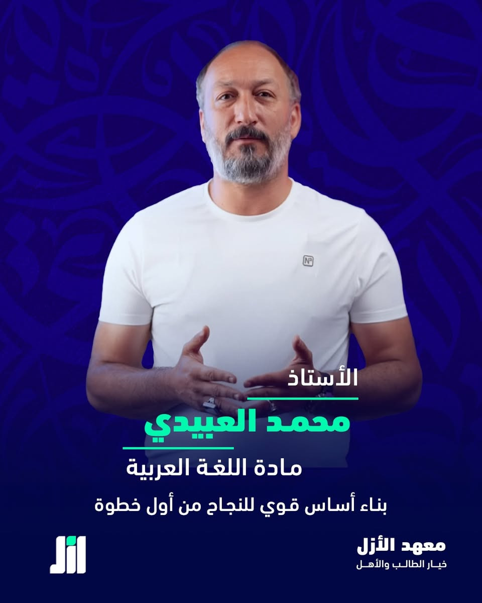 معهد الأزل يطلق دورات التحصيلي الخاصة باختبارات القبول في مدارس المتميزين والمتفوقين
بإشراف كادر متخصص ومعروف بخبرته في هذا النوع من الاختبارات.

 كادر متخصص
نتائج قوية في المواسم السابقة
تدريب على نمط اختبارات القبول
سعر تنافسي

امنحوا أولادكم الفرصة اللي يستحقوها

📍الموعد: انطلاق الدورة الاولى يوم 5/6.

📞  للحجز وتثبيت المقاعد: ***********
📍بغداد-الكاظمية المقدسة-ساحة الزهراء

#الأزل #خيار_الطالب_والأهل
