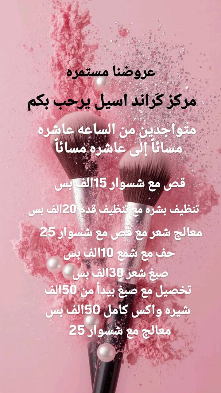 العنوان _بغداد _الدوره_ شارع الصحه _مقابيل حلويات ابن نايف _عماره ركن الملك _الطابق الثاني _شقه رقم 5📍
للحجز والاستفسار _ ***********📞
💎 جمالك هو مهمتنا
