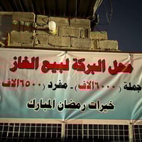 بيع غاز • مرطبات • الفلوجه الجولان