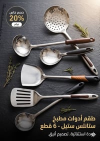 ادوات مطبخيه • ستانلس ستيل • غير مستخدم
