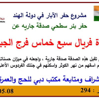 حفر آبار • صدقة جارية • الهند