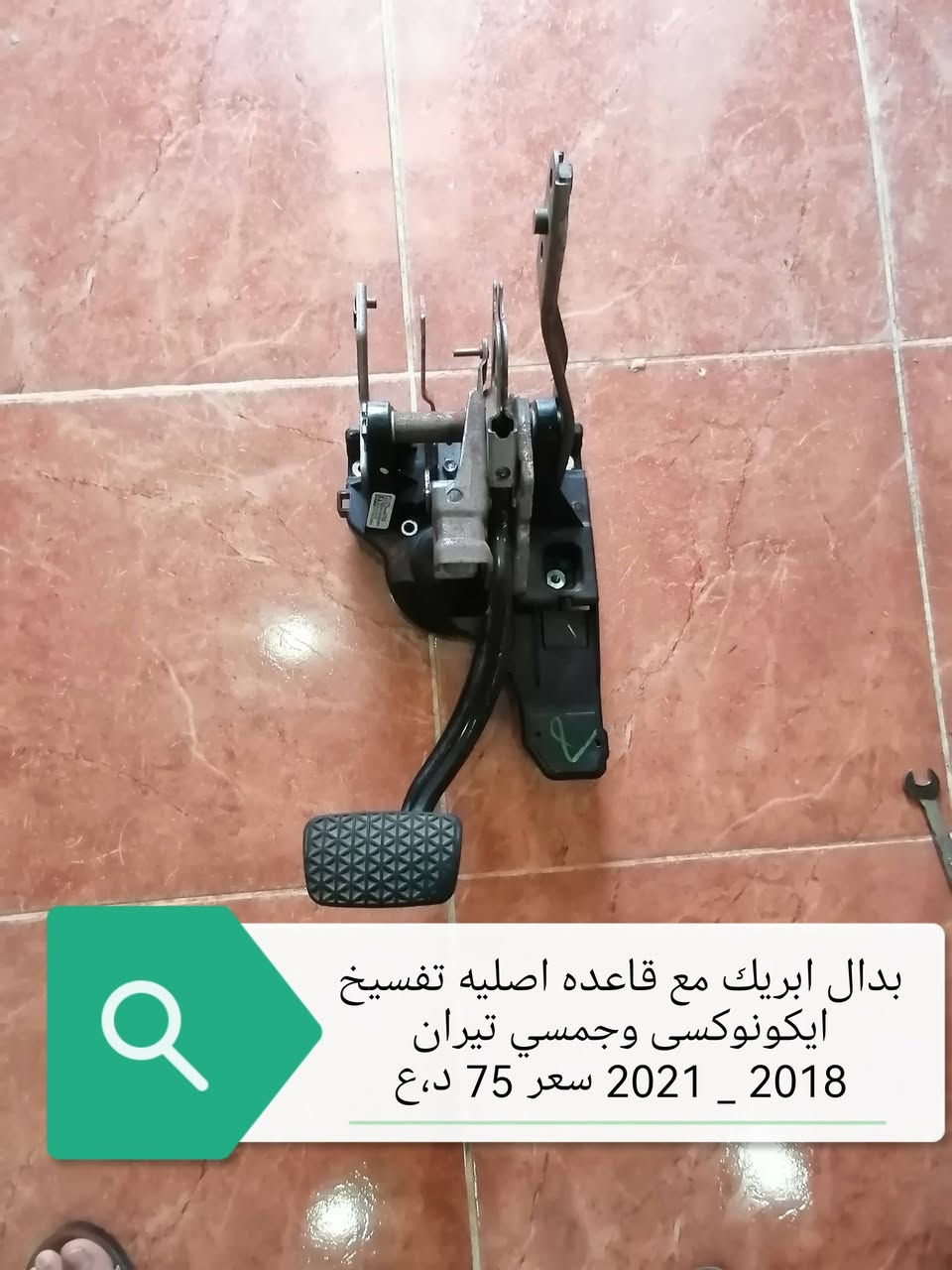 سلام علیکم اخوان محل خلیل کلاري متوفر قطع غیار جمسي تیران اصلي تفسیخ بشرط فحص
للمزید راسل الموقع او اتصل علی ارقام الموجودە
وتساب /*********** _***********
کورك    *********** موقعنە السلیمانیە
ملاحظە  1_راسلونە عن طریق وتساب 
             2_ متوفر توصیل لجمیع محافظات
