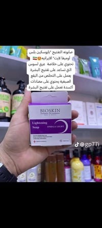 صابون • بايوسكن • مستحضرات تجميل