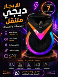 ديجي متنقل • بطارية ٧ ساعات • مكرفون