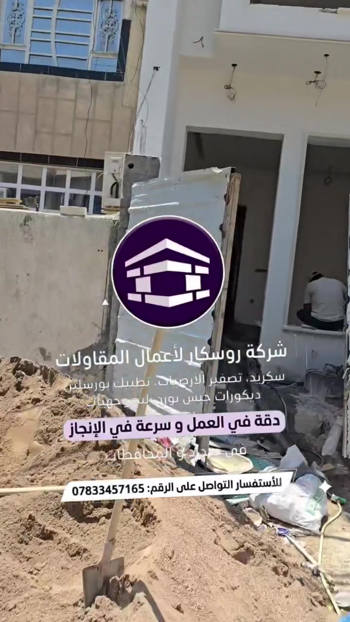 شركة روسكار للسكريت تصفير وتسوية أرضيات المنازل، الفلل، المشاريع السكنية والتجارية. موقع
📍 بغداد الغزاليه
📲***********

 #سكريد  #تصفير  #بغداد #العراق 
 شركة روسكار لمقاولات السكريت وتطبيق البورسلين
