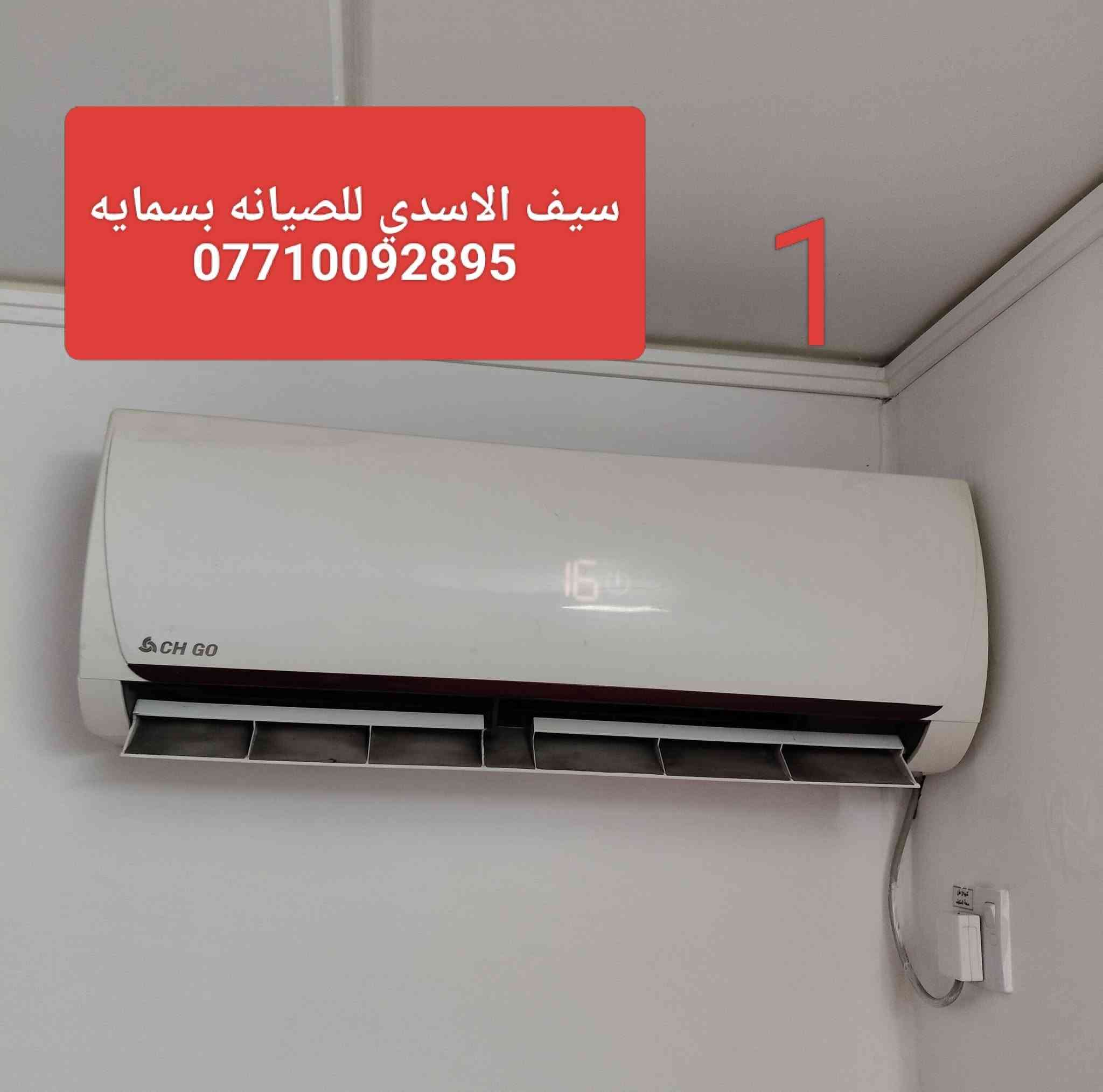 مستمرين اعمالنا 👍مرخصت الادمن 👍  صيانه 🔧 تبديل قطع غيار🔧صيانه وفحص جهاز مستعمل 🔧 تشخيص إليك 🔧 سحب وضغط فاكيوم 🔧صيانه وتبديل صمام العاكس تدفئه🔧 تعديل أنابيب سحب والدفع 🔧اضافه شحن غاز  R22+غاز  410🔧داخل بسمايه 💯سيف الاسدي 💯***********
