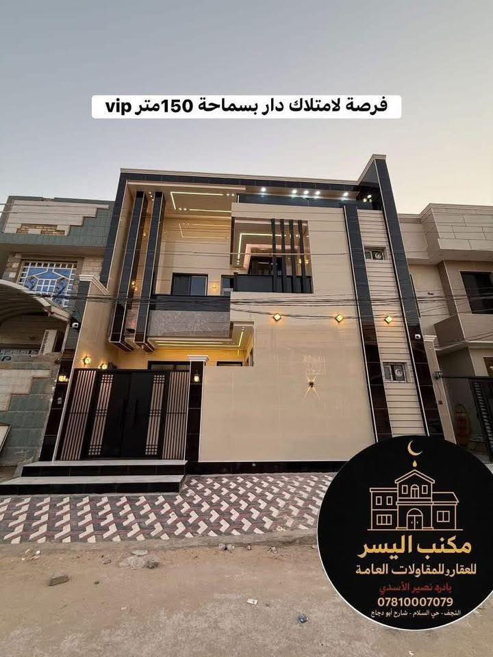 اعلان دار للبيع

#بيت_للبيع : #بالــنـجـف - حي السلام
  (  🔴  تابع_التفاصيل_الكاملة  🔴  ) 
_________________:
دار سكن - حديث  #مودرن درجة أولى
تصميم -هندسي  متقن #vip_2025

المساحة150متر: واجه10م_×_النزال15 م

طابقين -- زيرو مامسكون   
🔘
________________
الموقع البيت : النجف- حي السلام   
شارع15- خلف  تجاري مباشر  منطقه فول سكنية

    🟦ليكم #التفاصيل_الدار الكاملة 🔶
➖➖➖➖➖➖➖➖➖➖➖➖➖➖
احدث التصاميم الداخلية  العصرية 🌇

 الارضيات مرمر درجة اولى 

ديكورات جبسن بورد للسقوف + سحبات ملكية

صب مركزي كونكريت وتسليح للأساس والسقوف 

طابوق جمهوري نهروان والبناء كولة 9 انج 

السطح شتايگر وعازل حراري فلين 

🔘
——-----:
( المجموعة #الغرف 🔸في الدار 4غرف ) 

     #يتكون الطابق الأرضي_____

🔹 غرفة نوم
🔹 صالة كبيره_ إنارة اقتصادية 
🔹 مطبخ 
 استقبال كبير مطل على الصالة باب دفترية 🚪
🔶منور ( مكشوفة ) عدد 2
🔹 مجاميع صحيات اسويت 
🔘 طارمة + صحيات 
———————----------------
#الطابق_الثاني_يحتوي _على : 
📌 غرف نوم عدد3
📌 صالة_كبيره  
📌 مجمع صحيات 
➖➖➖➖➖➖➖➖➖

#للاستفسار أكثر يرجى الأتصال أو المراسلة🔰

أو زيارة-المكتب النجف الأشرف-حي السلام         
    سايدين ابو دجاج-قرب حي الجامعة-مقابل مأكولات شيخون

-***********_☎️واتساب- اتصال ☎️نصير الاسدي

-***********-☎️واتساب- اتصال ☎️نصير الاسدي
____________⤵️______________

مستعدون للتنفيذ البناء الدور حسب الطلب ❗
➖️ 
      لدينا_كادر هندسي متقن للبناء

 #بأحدث_التصاميم_العصرية_الحديثة

كل ما عليك الاتصال أو المراسلة على واتساب

تصميم - تنفيذ -اشراف - مقاولات - عامة 
. ___________:

احصل على عقار أحلامك معنا، نحن مكتب عقاري موثوق، ومتخصص في تلبية احتياجاتك السكنية والتجارية ❗

لمعرفة السعر علق ( تم)  📲
