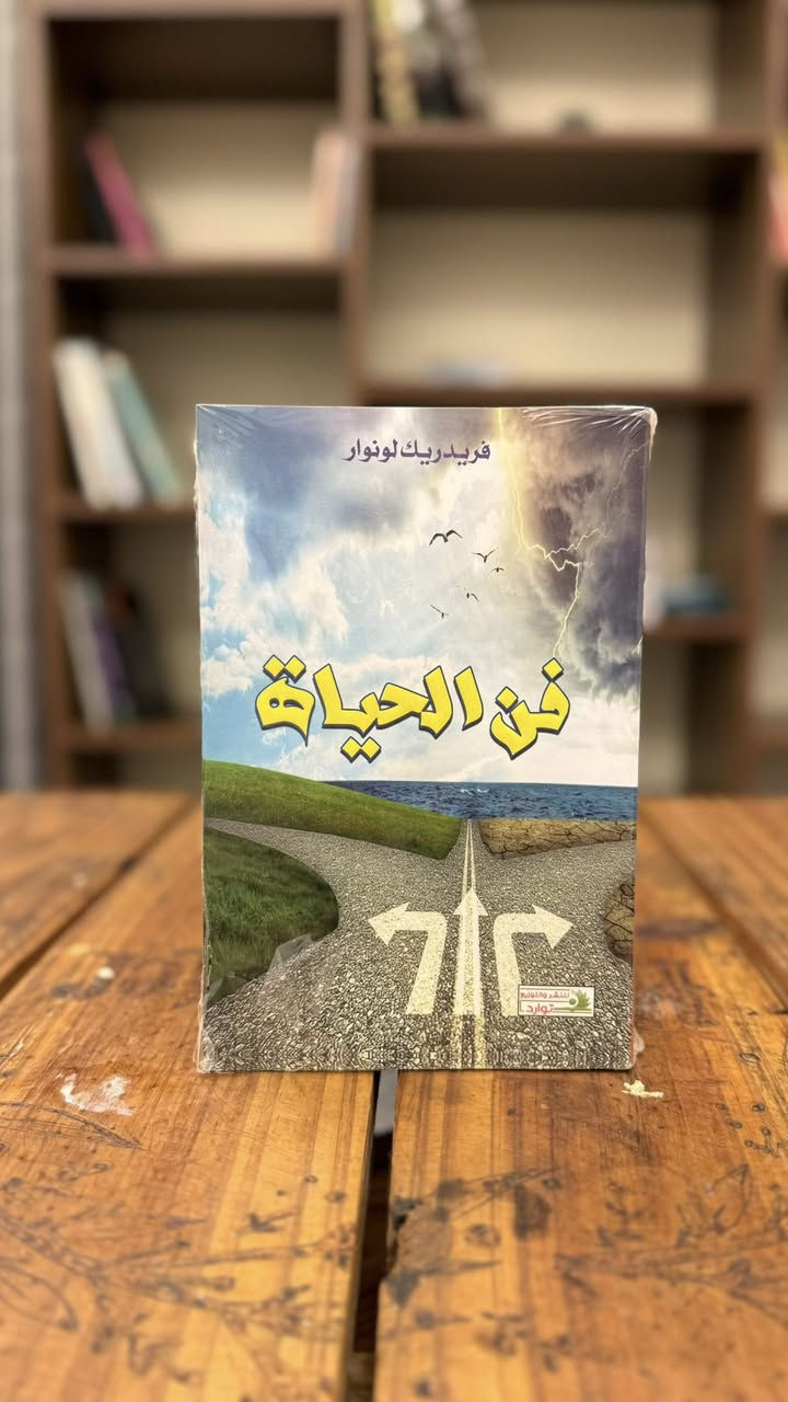 📚 عرض خاص 📚

🔥 كل 3 كتب بـ 10,000 دينار فقط 🔥

📖 رسائل إلى الوالد – فرانز كافكا
رسائل صادقة يكشف فيها كافكا أثر علاقته المعقدة بوالده وصراعه النفسي معه.

📖 نعمة الألم
كتاب يوضح كيف يمكن للمعاناة أن تكون طريقاً للنضج واكتشاف القوة الداخلية.

📖 العجوز والبحر
قصة ملهمة عن صياد عجوز يواجه البحر بإصرار وعزيمة رغم الصعوبات.

📖 الخوف – ستيفان زفايغ
رواية نفسية مشوقة تتناول الشعور بالذنب والخوف من انكشاف الأسرار.

📖 يوتوبيا – أحمد خالد توفيق
رواية تتخيل مستقبلاً منقسماً بين طبقة مترفة وأخرى تعيش في الفقر.

📖 اللواء الأحمر
أحداث مليئة بالتحديات والتضحيات في أجواء من الصراع والحروب.

📖 باريس لا تعرف الحب
رواية عاطفية تتناول خيبات المشاعر والبحث عن الحب الحقيقي.

📖 ليطمئن قلبي
خواطر ورسائل تبعث الطمأنينة وتدعو للتأمل والأمل في الحياة.

📖 اليوم أجمل
كتاب يحفز على التفكير الإيجابي والاستمتاع بالتفاصيل الجميلة في كل يوم.

📖 مرحباً يا سكر – محمد السالم
رواية خفيفة ودافئة تحمل الكثير من المشاعر والمواقف الإنسانية.

📖 مدينة لا تنام – فهد العودة
حكايات متشابكة تدور في مدينة تخفي وراء ليلها الكثير من الأسرار.

📖 ما يذكرني بك
نصوص ومشاعر تستحضر الذكريات والأشخاص الذين تركوا أثراً لا يُنسى.

📖 فن الحياة
كتاب يقدم أفكاراً عملية تساعد على عيش حياة أكثر وعياً واتزاناً.

🚚 يتوفر توصيل إلى جميع المحافظات والمناطق المجاورة.

📩 للمراسلة والاستفسار عبر حسابات المكتبة.


**إذا كنت صاحب هذا الإعلان وتريد حذفه لأي سبب، رجاءا أرسل رسالة إلى الدعم الفني**