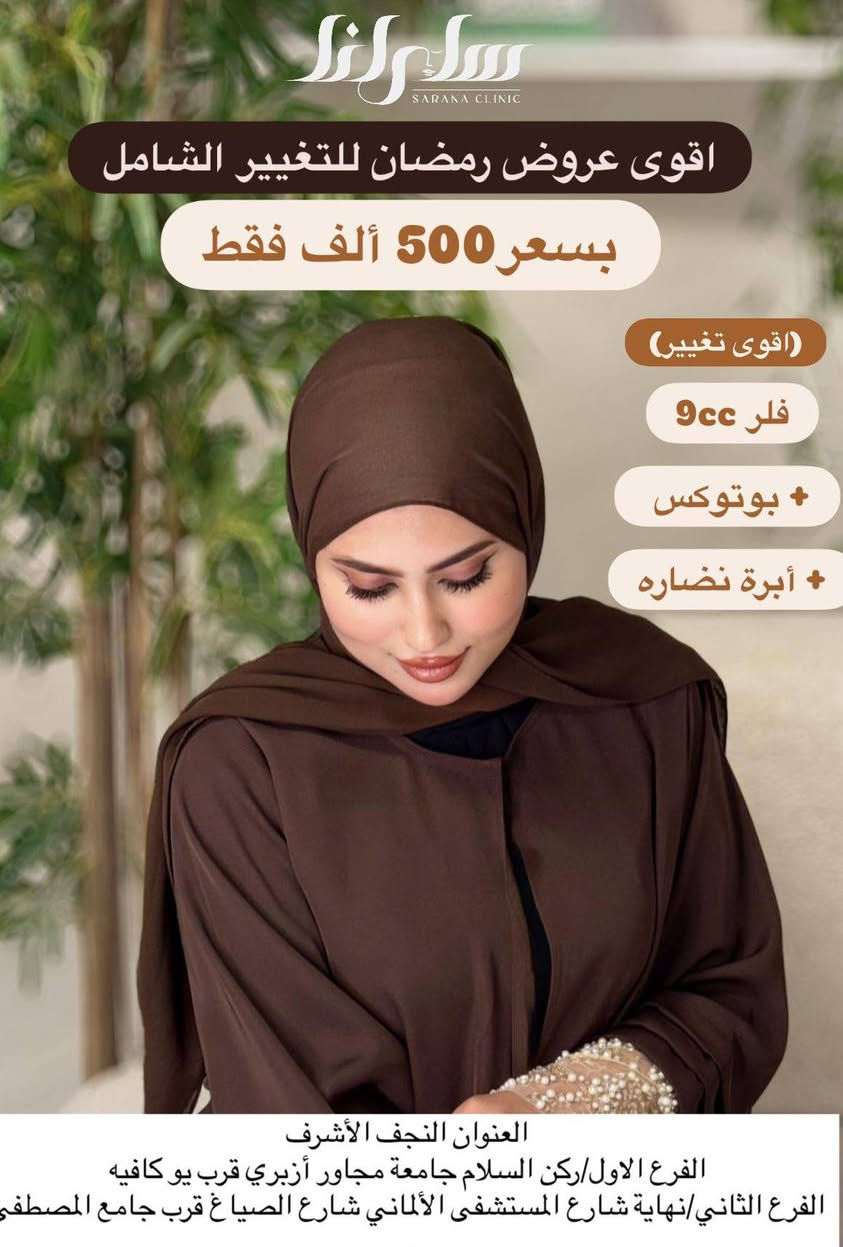 عنواننا النجف ركن السلام جامعه(الاربع شوارع) مجاور ازبري قرب يو كافيه
للحجز ***********
