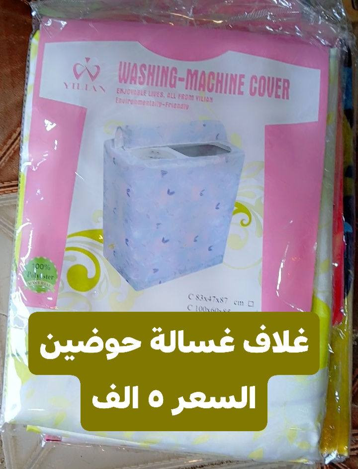 تم تكرار الوجبة مع التخفيض 

كل ما هو جديد وراقي ومناسب في مجمع الذبحاوي 

الأسعار ولتخفيضات ولتفاصيل على الصور

 الكمية محدودة سارعو بالطلب @الجميع 

العنوان محافظة الديوانية قضاء الشامية الصوب الكبير قرب دائرة الزراعة مقابل مقابل الألعاب شارع جامع اسوادي حنين قبل لا تجون راسلوني ماسنجر او اتصلو عليه هذا رقمي 

***********

مفرش ثلاجة   مفرش ثلاجه  غطاء سبلت  غلاف سبلت 

غطاء مروحة  غطاء مروحه  غلاف مروحة  غلاف مروحه 

تلبيسة سبلت  تلبيسة مروحة  تلبيسة قنينة غاز   تلبيسة دبة ماء  تلبيسة مجمده غلاف قنينة  غطاء قنينة  غلاف دبة ماء  غطاء دبة ماء  غطاء مجمده  غلاف مجمده  لواصق ثلاجة  لواصق مطبخ  صدرية مطبخ  صدرية جلد  صدريه جلد سدرية مطبخ سدرية جلد  مفرش كاونتر  مفرش مجرات   مفرش ميز  تغليف فرن  تغليف مايكرويف  غطاء مايكرويف  تغليف مايكرويف تلبيسة مايكرويف  تلبيسة فرن  غطاء فرن  تغليف فرن
