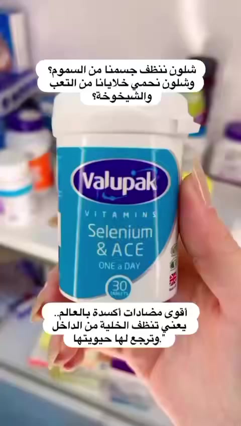 Valupak
 هو مكمل غذائي يحتوي على مجموعة من مضادات الأكسدة والفيتامينات.
وائده الأساسية 🌿
 1. تقوية جهاز المناعة
يحتوي عادةً على فيتامينات مثل C وE التي تساعد الجسم على مقاومة الأمراض.
 2. حماية الخلايا من التلف
مضادات الأكسدة تقلل تأثير الجذور الحرة التي قد تسبب الشيخوخة المبكرة أو بعض الأمراض.
 3. تحسين صحة الجلد والبشرة
تساعد على نضارة البشرة وتقليل آثار التعب والإجهاد.
 4. دعم صحة القلب
بعض مضادات الأكسدة تساعد في تقليل الضرر التأكسدي المرتبط بأمراض القلب.
 5. تقليل التعب والإجهاد
الفيتامينات والمعادن فيه قد تساعد على تحسين الطاقة العامة للجسم.
 6. دعم صحة العين
بعض الأنواع تحتوي على عناصر مفيدة للعين مثل فيتامين A أو الزنك. طريقه الاستخدام حبايه واحده يوميا. متوفر في صيدليه ياسمين بغداد حي الحسين . للحجز مراسله الصفحه او الاتصال *********** 
 #صيدلية_ياسمين #صحه #بنات_العراق #العراق #بنات #جمال #اكسبلور #حديد #فيتامينات #مكملات_غذائية #زنك #شبابنا #
