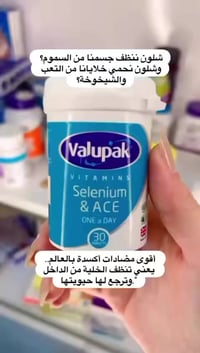 Valupak  هو مكمل غذائي يحتوي على مجموعة من مضادات الأكسدة والفيتامينات...