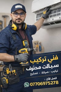 ورشة تبريد متنقلة في بغداد نصب سبالت ❄️ صيانة ❄️ تجهيز ❄️ إدامة  تركيب...