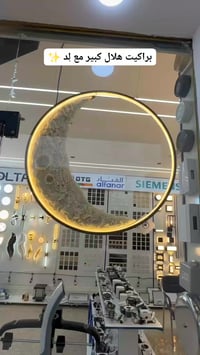 براكيت هلال • ٦٠سم • توصيل مجاني