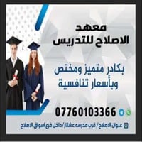 معهد الاصلاح • مدرسة خريجة • قرب مدرسة عشتر