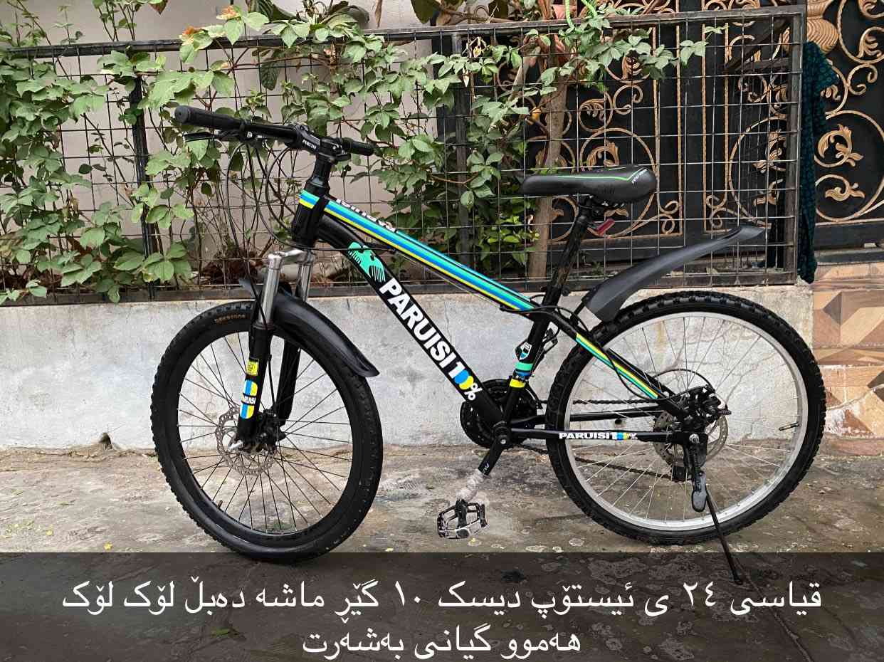 ئەم ٥ پاسکیلە بۆ فرۆشتن قیاسیان ۱٦ ی ۲٠ ی ۲٤ ی ۲٦ ی زۆر زۆر تازەو جوانن بەشەرتی بێ عەیبی ئەیان فرۆشم بەنرخێکی گونجاو
سلێمانی بەکرەجۆ
*********** ***********
