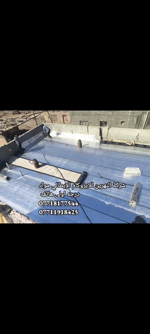 #شركة #النهرين #للايزوكام لتغليف السطح بمادة الايزوكام مانع للرطوبه وعاكس حرارة وخفيف على السطح ومواد امتياز ايطالي
⬜🟩🟥  درجه اولى لدينا ايدي عامله لتنزيل التراب وخلفه خاص لصب البيوت وبأسعار تنافسية الاتصال على الارقام التاليه ***********
***********
