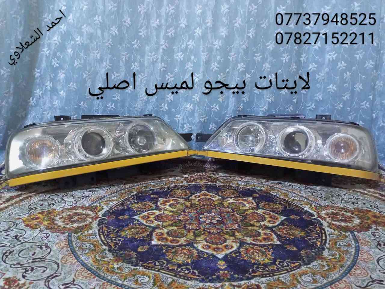 ((تفصيخ  بلادي النترا كورله فيرنه كورلا سمند سايبا طيبه بيجو بنواعه))
دعاميات لايتات بكلايتات جنط بنيد جاملغات

تايرات حجم 15/14/13/20/18/16

بطاين يدات خارجيه وداخليه 

دوسات كاعيات ترايش صطاب لايت بريك

سنترلك جوزات سويج قواعد كلوبات خراط

مكاني بغداد الشعله منطقت الخطيب

***********

***********

شباب كل توصيل ماعدي ماوصل الي يريد يجي واني بخدمته
