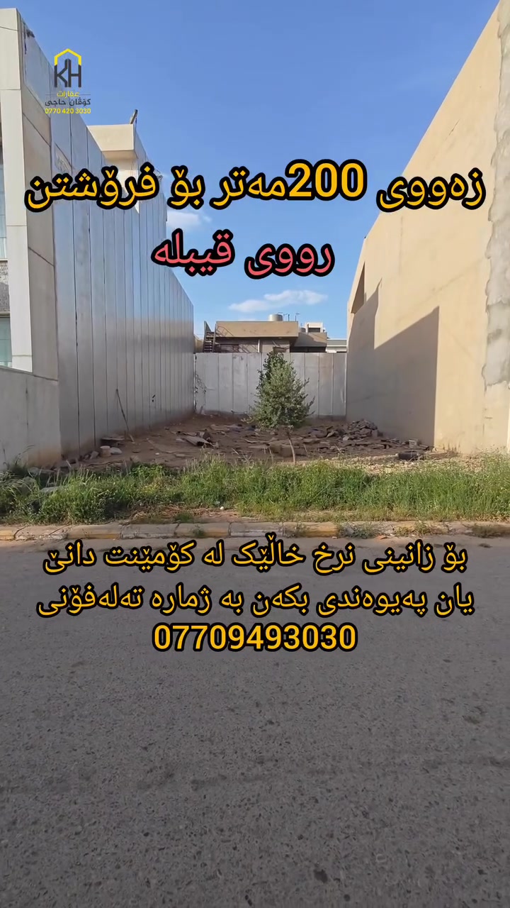 زەوی بۆ فرۆشتن لە گەرەکی زانکۆ لە شاری سلیمانی 🏡

رووبەری (200)مەتر 📐 رووی قیبلە 
نزیک شەقامی کەرکوک سلیمانی 🛣️

بۆ زانینی نرخ خاڵێک لە کۆمێنت دانێ 💬 یان پەیوەندی بکەن بەم ژمارە:
📞 ***********
