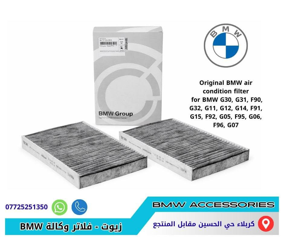 زيوت وفلاتر BMW أصلي وكالة
فلتر زيت – فلتر هواء – فلتر تبريد — انتي فريز
لكل فئات سيارات BMW الحديثة
كربلاء حي الحسين مقابل المنتجع 
توصيل جميع المحافظات 
للطلب ***********
