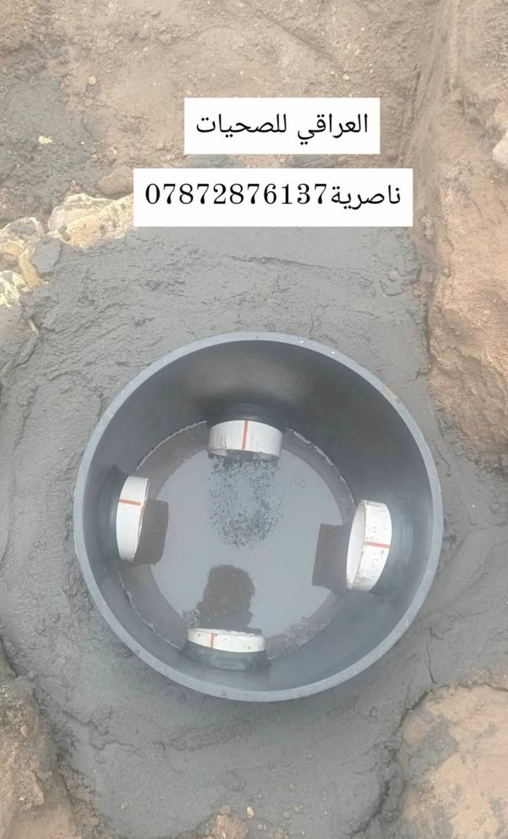 #تأسيس_صحيات_ماي_ومجاري #ناصرية 
تأسيس ماي ومجاري شغل ع فحص وع طلب 
ناصرية مركز اتصال + واتساب ‏‪***********‬‏
